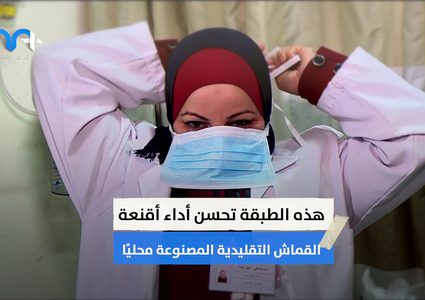 كيف تجعل الكمامة العادية أكثر فعالية للوقاية من كورونا؟