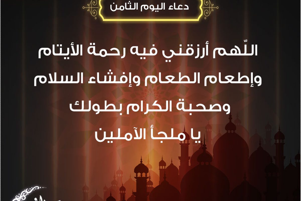 دعاء اليوم الثامن من رمضان