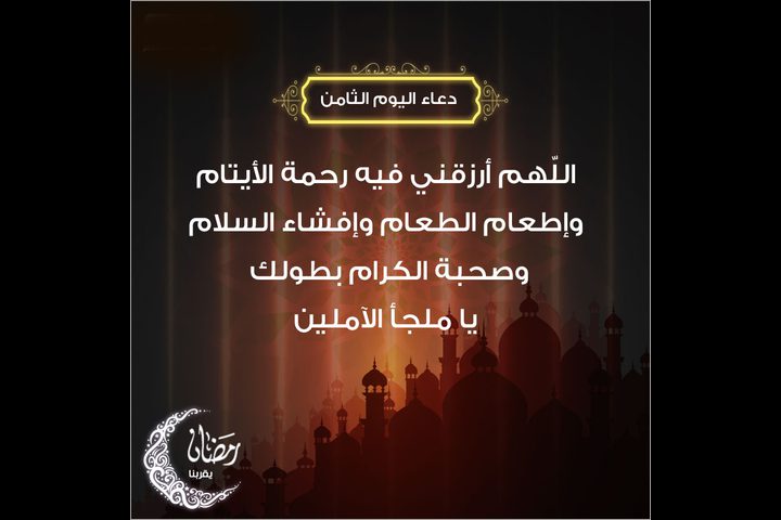 دعاء اليوم الثامن من رمضان