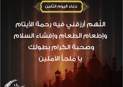 دعاء اليوم الثامن من رمضان