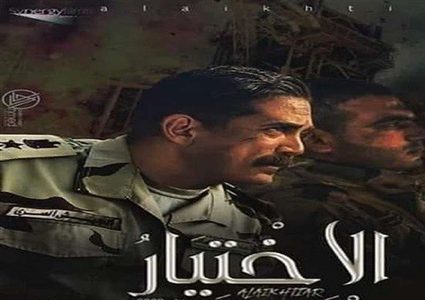 شاهد الحلقة الثامنة من مسلسل الاختيار للنجم أمير كرارة