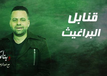 الحلقة الرابعة:من برنامج وبناء عليه # قنابل البراغيث