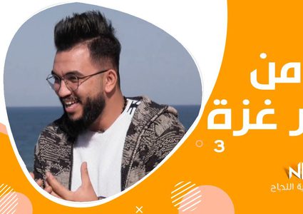 الحلقة الخامسة : برنامج من بحر غزة - الرابر خالد النيرب