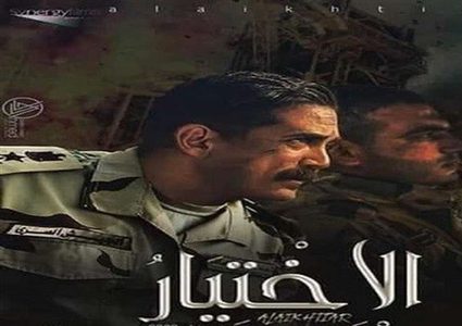 شاهد الحلقة الـ11 من مسلسل الاختيار للنجم أمير كرارة