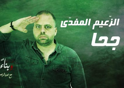 الحلقة الخامسة من برنامج وبناء عليه