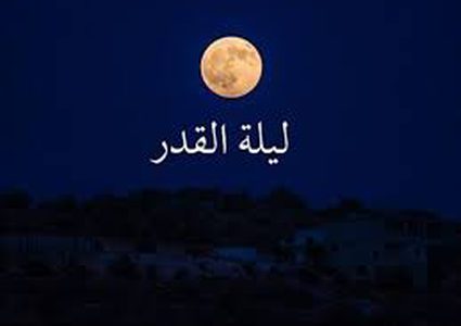 كيفية اعتكاف ليلة القدر