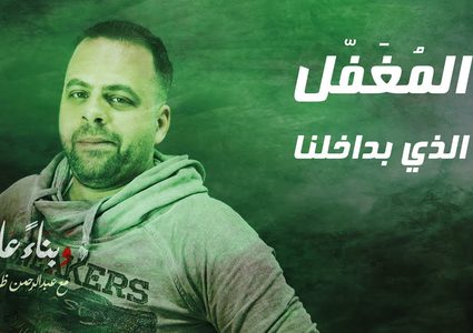 برنامج وبناء عليه : المغفل الذي بداخلنا