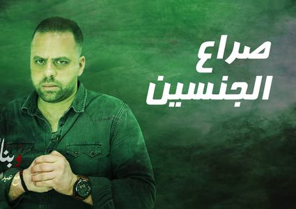 برنامج وبناء عليه...حول الصراع بين آدم وحواء