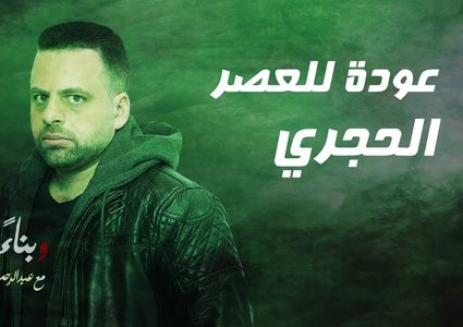 برنامج وبناء عليه ...عودة للعصر الحجري