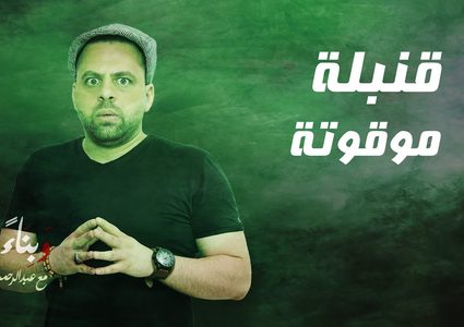 برنامج وبناء عليه.. قنبلة موقوتة