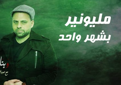 برنامج وبناء عليه ...كيف تصبح مليونيراً بشهر ؟