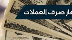 اسعار صرف العملات مقابل الشيقل