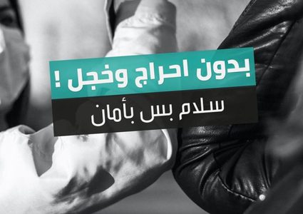 في ظل كورونا:الهيئة العربية للطوارئ تقدم ارشادات خلال عيد الفطر