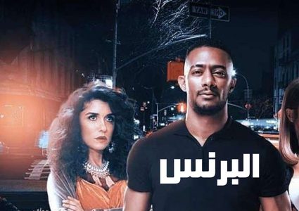 أغنية "وكبرتي" من مسلسل البرنس تحقق مشاهدات عالية