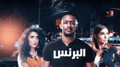 أغنية "وكبرتي" من مسلسل البرنس تحقق مشاهدات عالية
