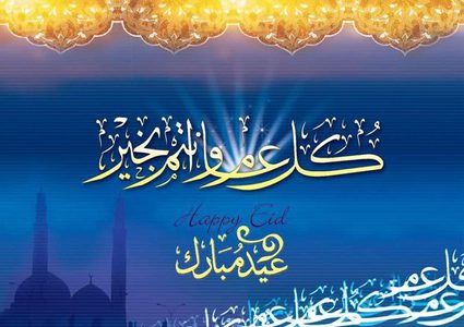 عبارات تهنئة ومباركة بمناسبة عيد الفطر