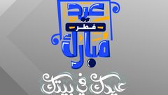 كل عام وأنتم بخير .. عيد سعيد