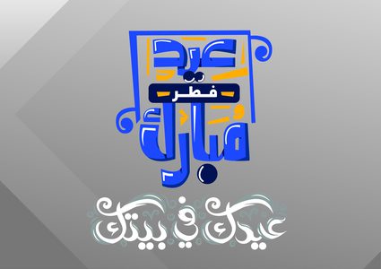 كل عام وأنتم بخير .. عيد سعيد