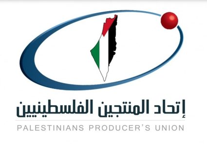 اعادة تشكيل مجلس ادارة اتحاد المنتجيين الفلسطينيين