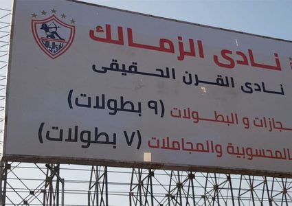 الزمالك يضع لافتات "نادي القرن الحقيقي" بشكلها الجديد