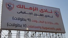 الزمالك يضع لافتات "نادي القرن الحقيقي" بشكلها الجديد