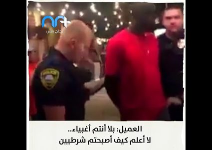 عميل"إف.بي .آي"يوبخ عناصر شرطة أرادوا اعتقاله لأنه من أصول إفريقي
