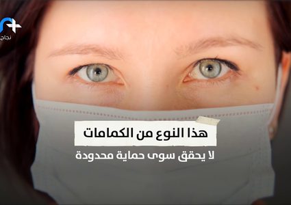 ارتداء الكمامات من السلوكيات الوقائية المهمة لتقليل خطر العدوى