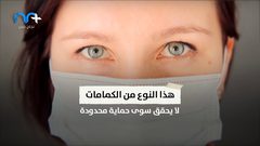 ارتداء الكمامات من السلوكيات الوقائية المهمة لتقليل خطر العدوى