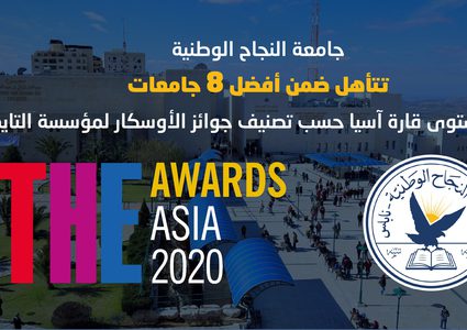جامعة النجاح تتأهل ضمن أفضل 8 جامعات على مستوى قارة آسيا