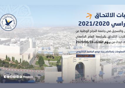 إعلان قبول طلبات الالتحاق بجامعة النجاح الوطنية للعام 2020/2021