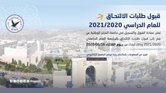إعلان قبول طلبات الالتحاق بجامعة النجاح الوطنية للعام 2020/2021