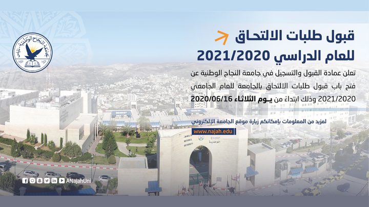 إعلان قبول طلبات الالتحاق بجامعة النجاح الوطنية للعام 2020/2021