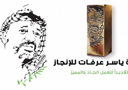 مؤسسة ياسر عرفات تعلن عن فتح باب الترشيح لجائزة ياسر عرفات