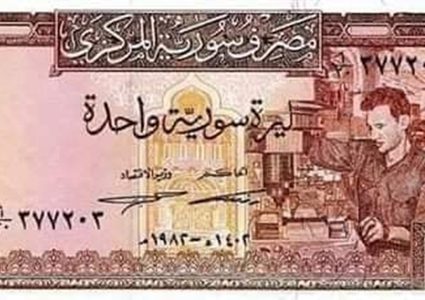 أسعار صرف العملات مقابل الليرة السورية