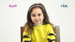 ماذا أجابت الطفلة نداء الكوني حينما سألناها عن الديكتاتورية