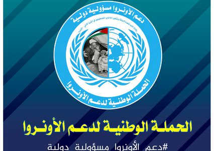 "اللاجئين" تطلق حملة رقمية لدعم الأونروا على التواصل الاجتماعي