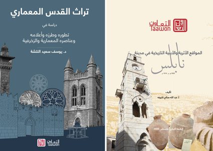 التعاون تصدر كتابين حول تراث القدس والمواقع الأثرية في نابلس