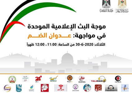 اطلاق موجة بث موحدة غدا تحت عنوان  "في مواجهة الضم