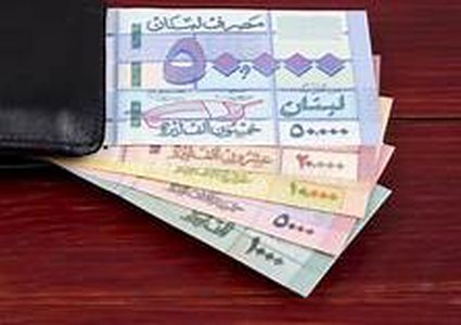 اسعار صرف العملات مقابل الليرة اللبنانية