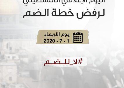 "لا للضم":تظاهرة إعلامية وإلكترونية رفضا للمخططات الإسرائيلية