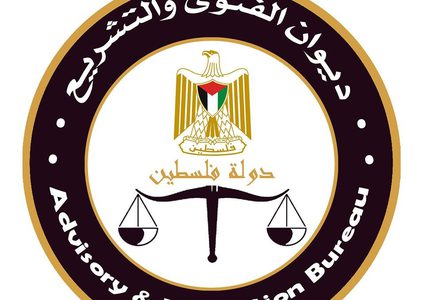 ديوان الفتوى والتشريع يصدر العدد (168) من جريدة الرسمية لفلسطين