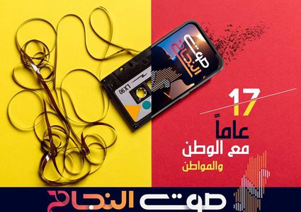 في الذكرى 17 لانطلاقتها..إذاعة صوت النجاح تطل بدورة برامجية جديدة