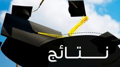 أسماء العشرة الاوائل في الثانوية العامة 2020 فلسطين