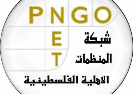 بيان صادر عن شبكة المنظمات الاهلية الفلسطينية