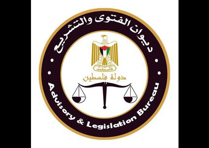 "الفتوى والتشريع" يصدر العدد 169 من "الوقائع الفلسطينية"
