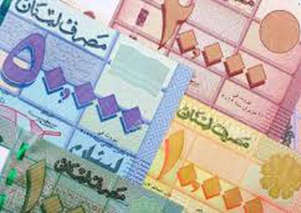 اسعار صرف العملات مقابل الليرة اللبنانية