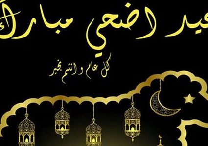 أجمل عبارات التهنئة بمناسبة عيد الأضحى
