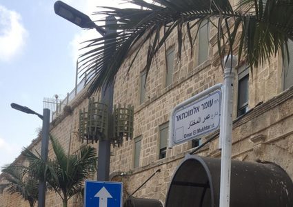 عكا: إعادة تسمية شارع عمر المختار في البلدة القديمة