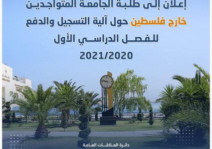 إعلان للطلبة المتواجدين خارج فلسطين والراغبين في التسجيل