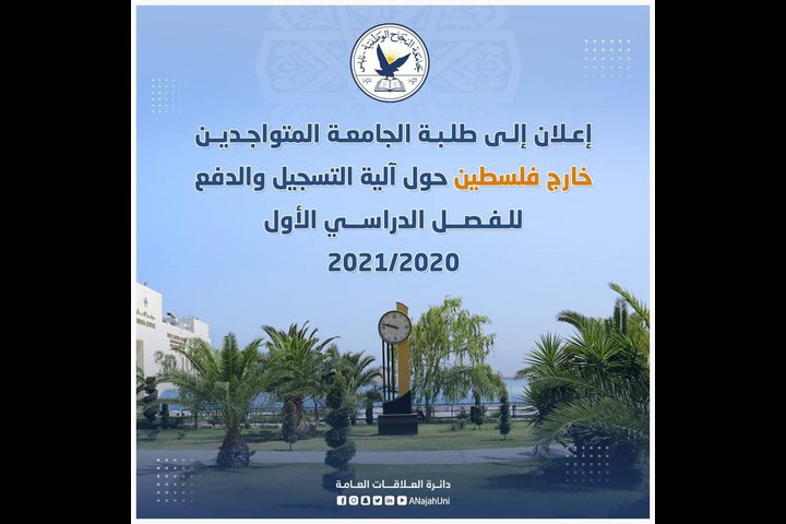 إعلان للطلبة المتواجدين خارج فلسطين والراغبين في التسجيل
